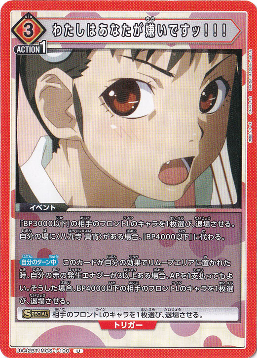 わたしはあなたが嫌いですッ！！！ U MGS-1-100