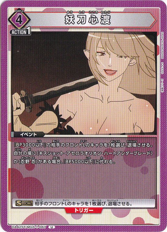 妖刀心渡 U MGS-1-067 ST