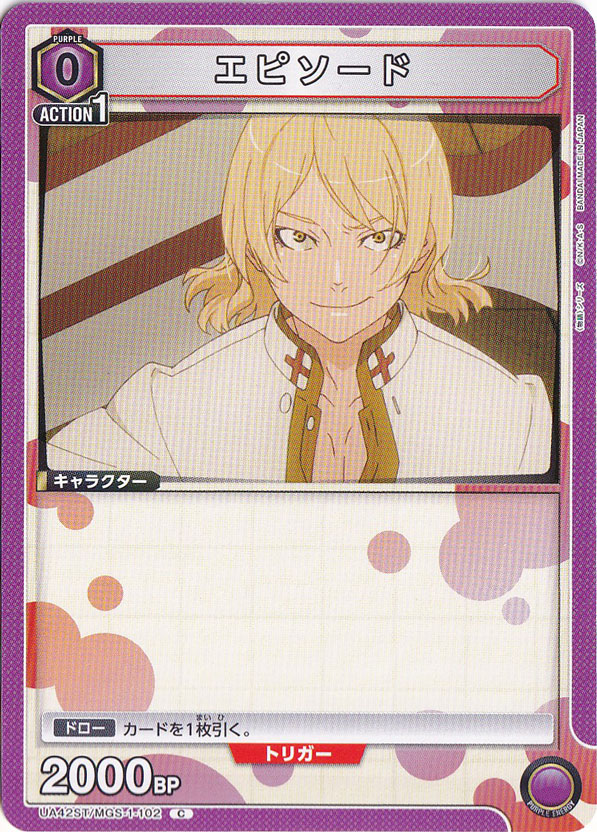 エピソード C MGS-1-102 ST