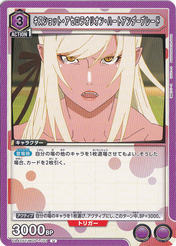 キスショット・アセロラオリオン・ハートアンダーブレード U MGS-1-103 ST