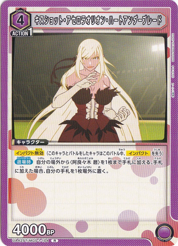 キスショット・アセロラオリオン・ハートアンダーブレード R MGS-1-104 ST