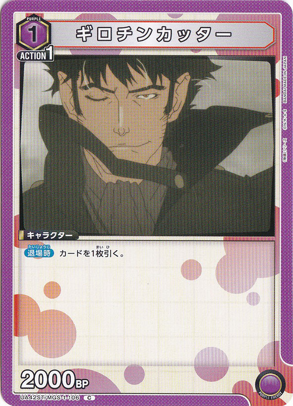 ギロチンカッター C MGS-1-106 ST