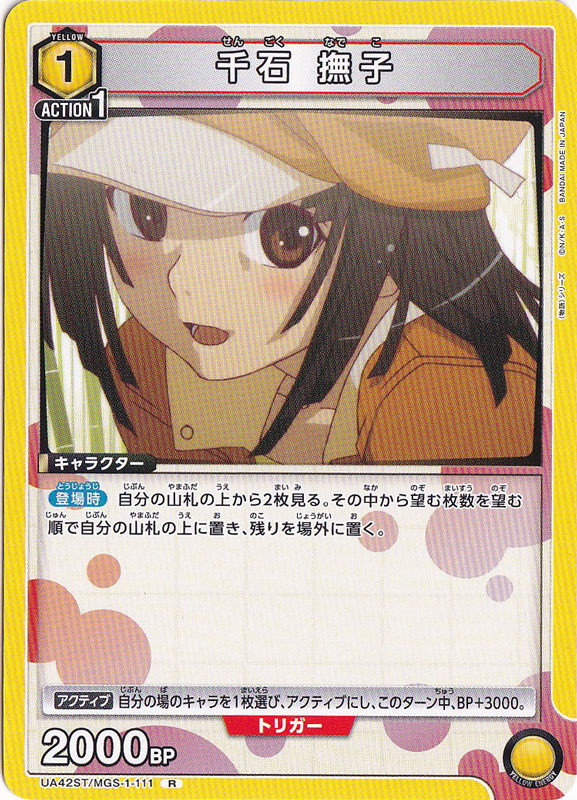 千石 撫子 R MGS-1-111 ST