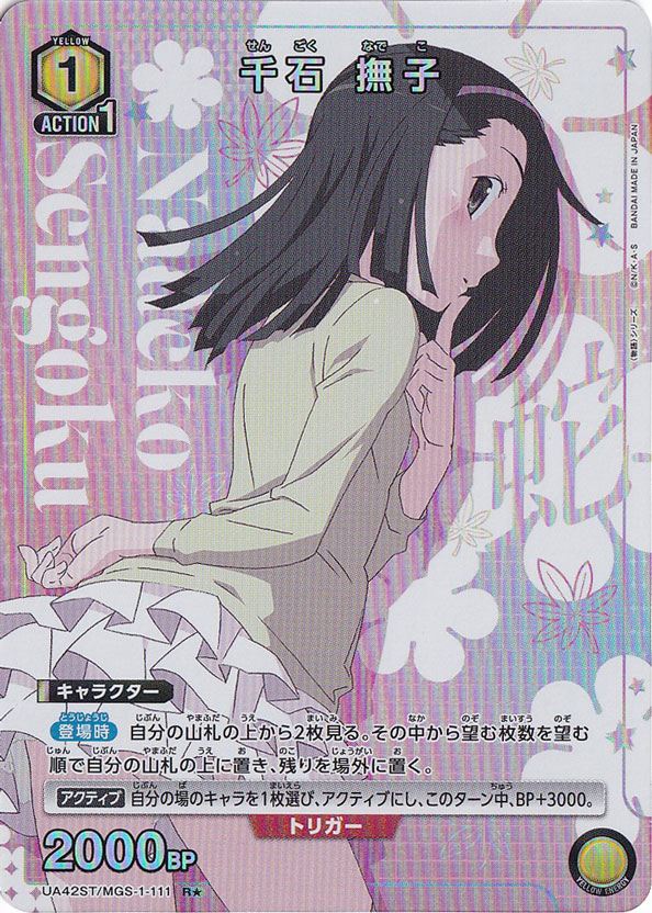 千石 撫子 R★ MGS-1-1111 ST
