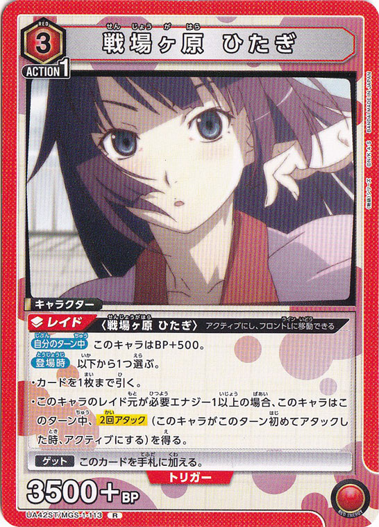 戦場ヶ原 ひたぎ R MGS-1-113 ST