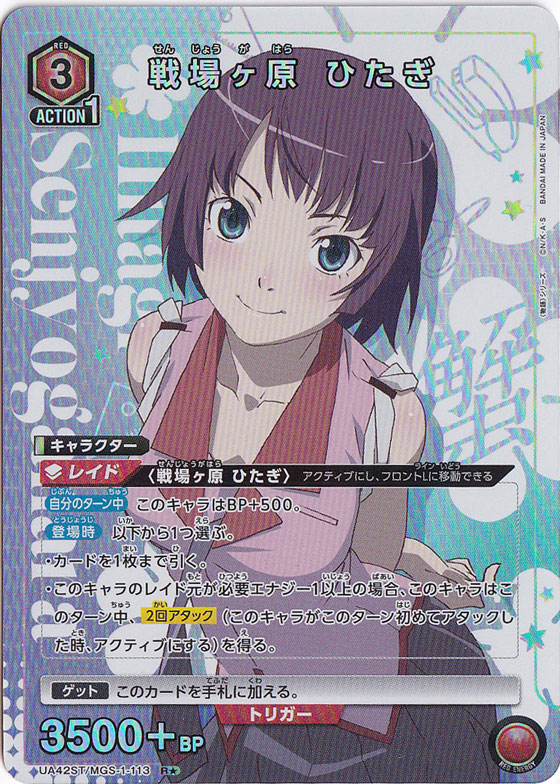 戦場ヶ原 ひたぎ R★ MGS-1-1131 ST