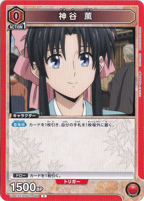 神谷 薫 C RNK-1-068 ST