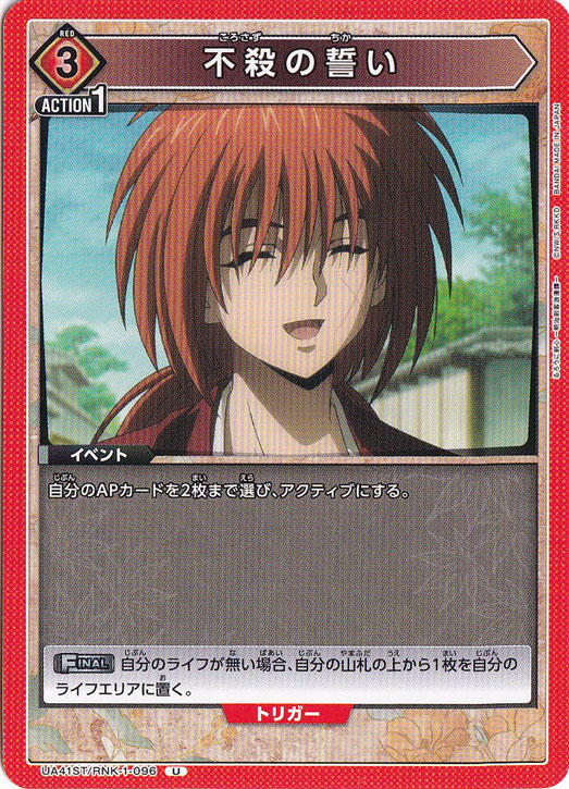 不殺の誓い U RNK-1-096 ST