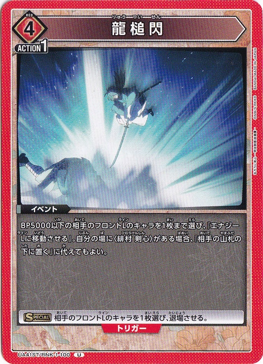 龍槌閃 U RNK-1-100 ST