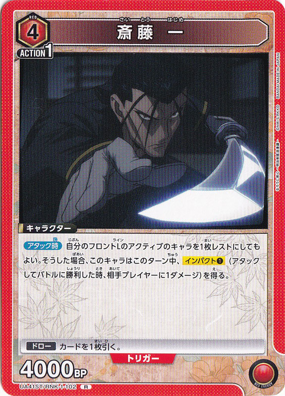 斎藤 一 R RNK-1-102 ST