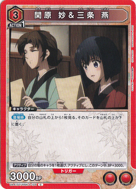 関原 妙＆三条 燕 C RNK-1-104 ST