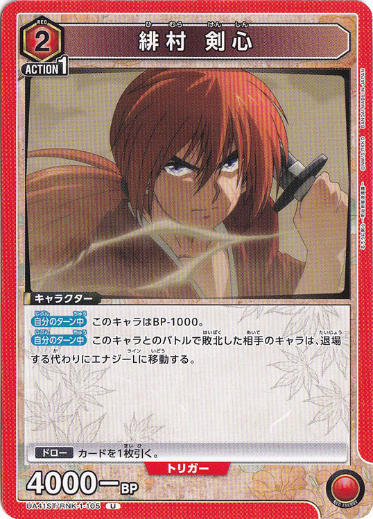 緋村 剣心 U RNK-1-105 ST