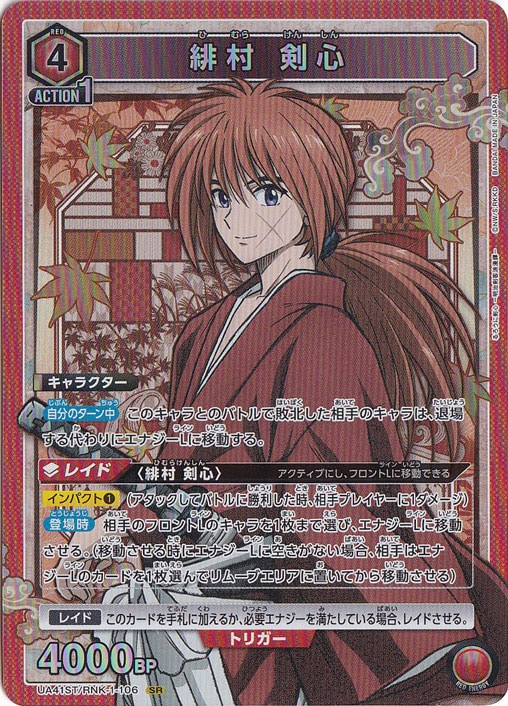 緋村 剣心 SR RNK-1-106 ST