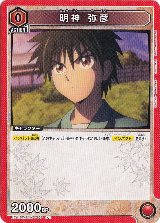 明神 弥彦 C RNK-1-107 ST