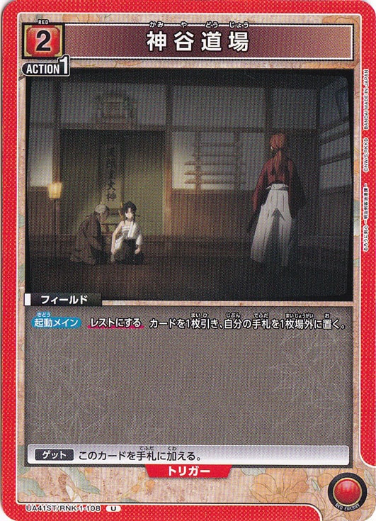 神谷道場 U RNK-1-108 ST