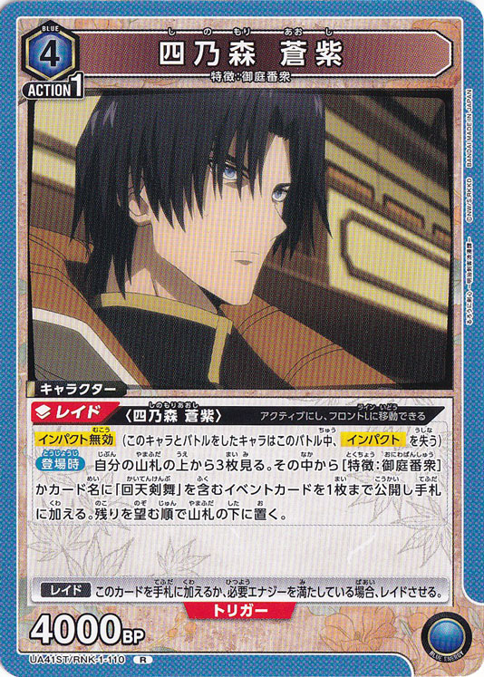 四乃森 蒼紫 R RNK-1-110 ST