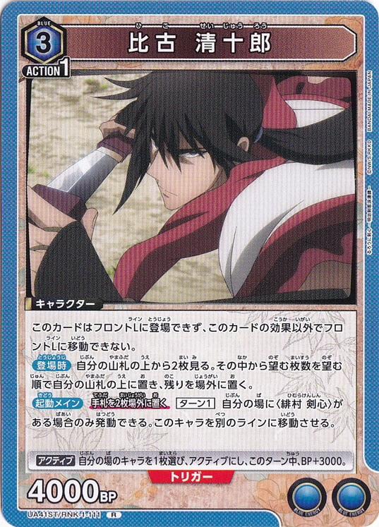 比古 清十郎 R RNK-1-111 ST