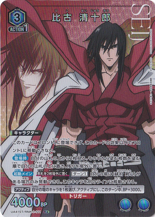 比古 清十郎 R★ RNK-1-1111 ST