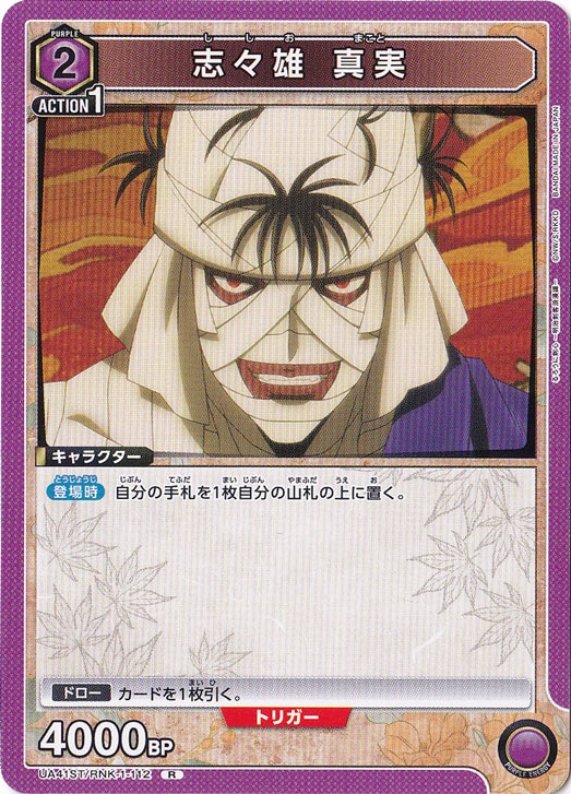 志々雄 真実 R RNK-1-112 ST