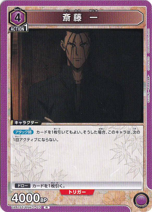 斎藤 一 R RNK-1-113 ST