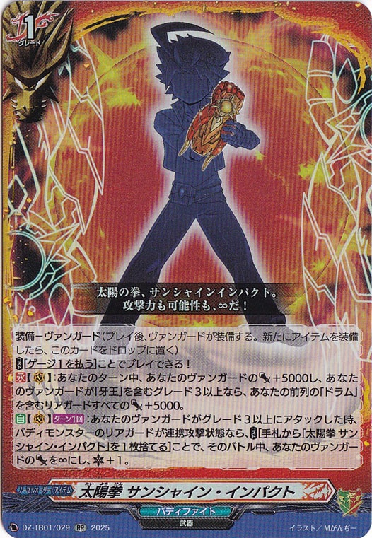 太陽拳 サンシャイン・インパクト DZ-TB01/029 RR｜ヴァンガード｜通販