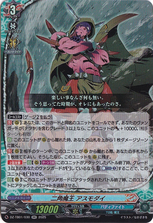 二角魔王 アスモダイ DZ-TB01/030 RR｜ヴァンガード｜通販のPAO