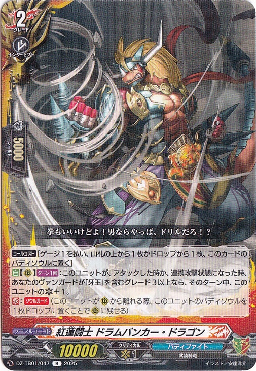 紅蓮闘士 ドラムバンカー・ドラゴン　DZ-TB01/047　R