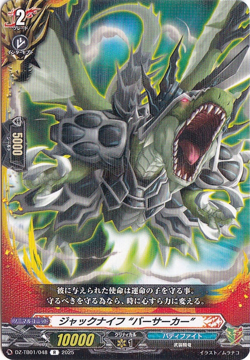 ジャックナイフ “バーサーカー”　DZ-TB01/048　R