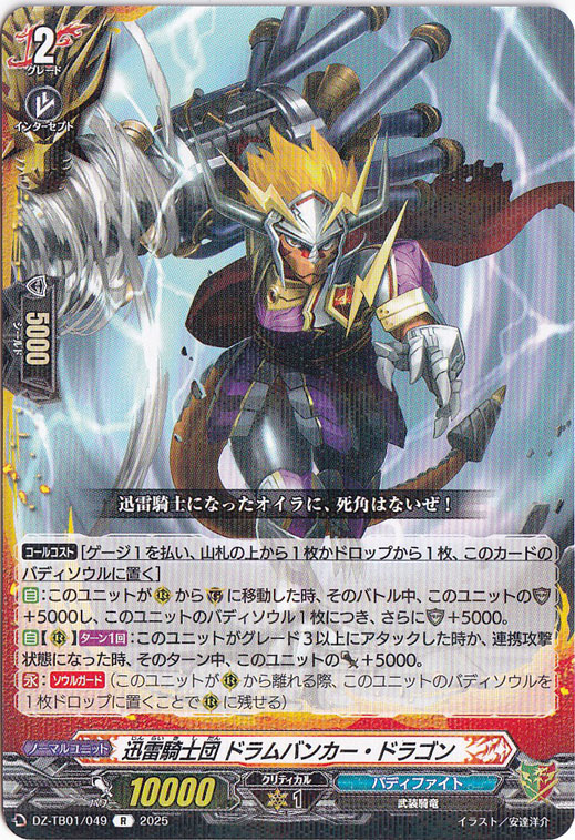 迅雷騎士団 ドラムバンカー・ドラゴン　DZ-TB01/049　R