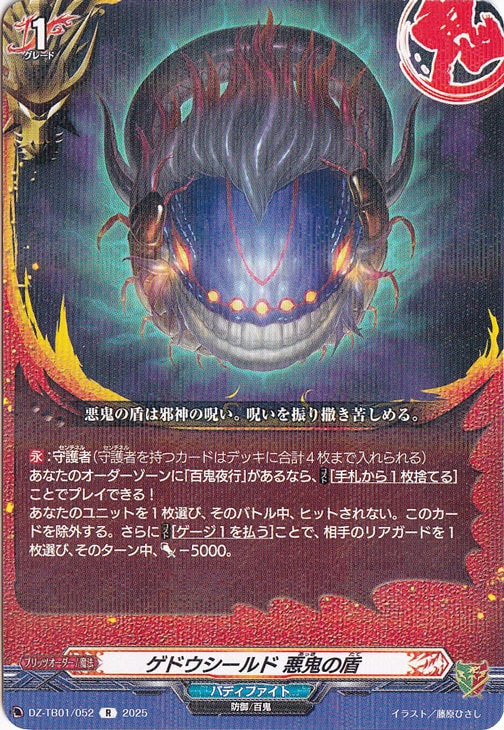 ゲドウシールド 悪鬼の盾　DZ-TB01/052　R
