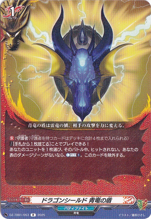ドラゴンシールド 青竜の盾　DZ-TB01/053　R
