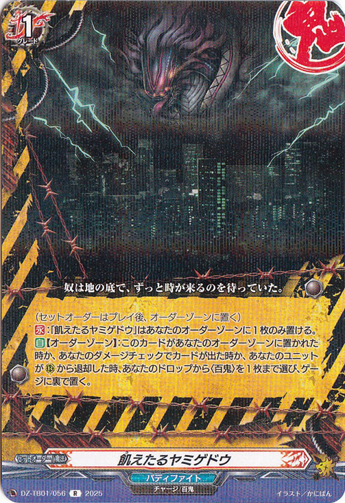 飢えたるヤミゲドウ　DZ-TB01/056　R