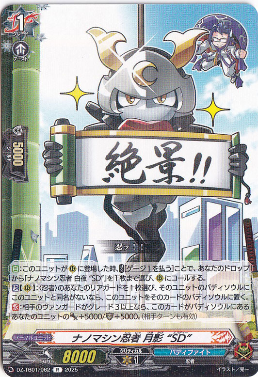 ナノマシン忍者 月影 “SD”　DZ-TB01/062　R