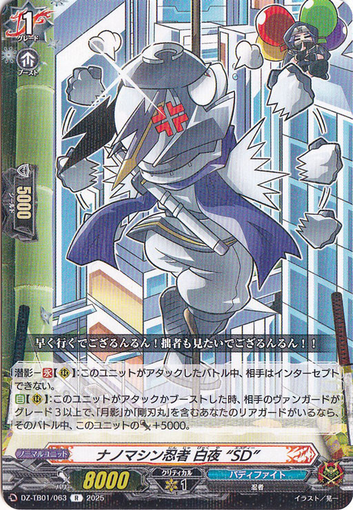 ナノマシン忍者 白夜 “SD”　DZ-TB01/063　R