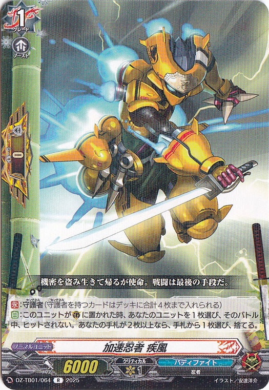 加速忍者 疾風　DZ-TB01/064　R