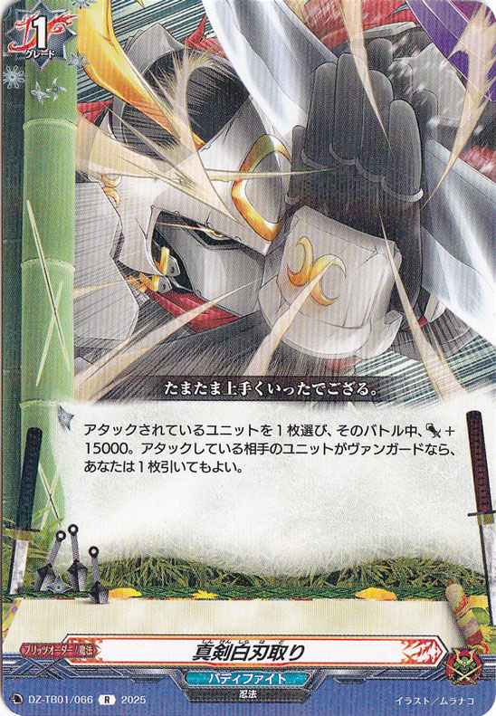 真剣白刃取り　DZ-TB01/066　R