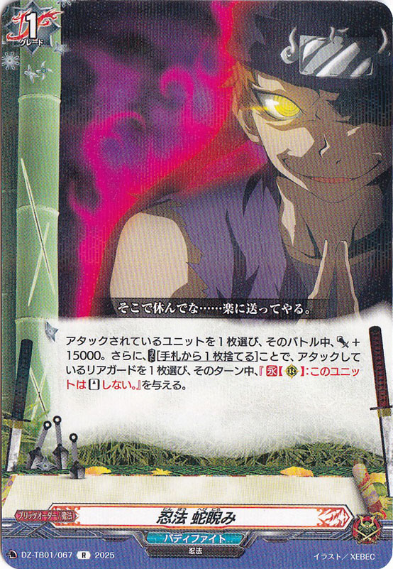 忍法 蛇睨み　DZ-TB01/067　R