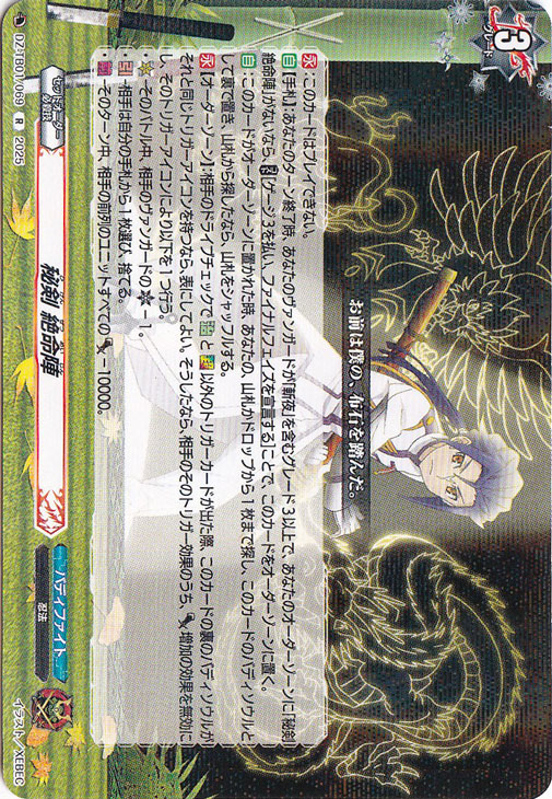 秘剣 絶命陣　DZ-TB01/069　R