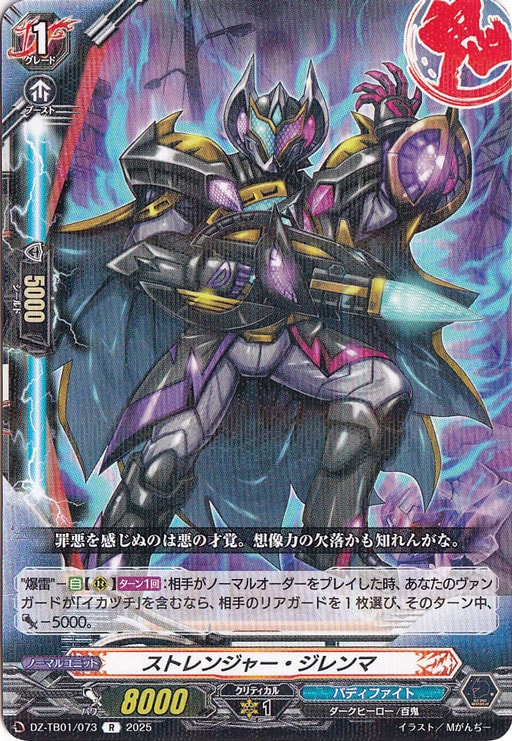 ストレンジャー・ジレンマ　DZ-TB01/073　R