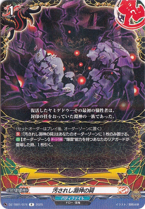 汚されし淵神の祠　DZ-TB01/074　R