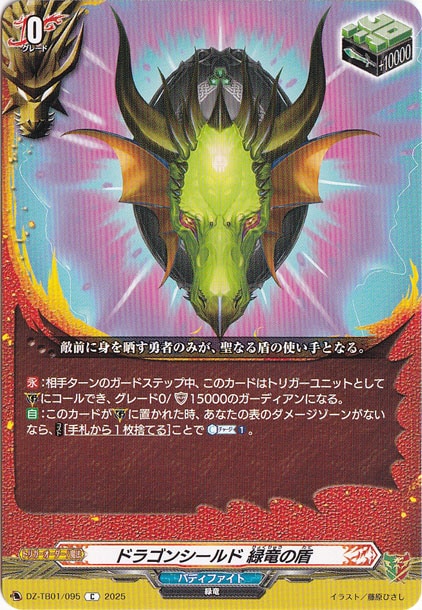 ドラゴンシールド 緑竜の盾　DZ-TB01/095　C