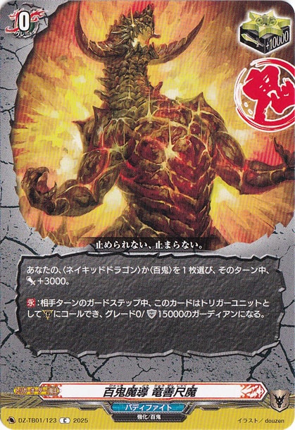 百鬼魔導 竜善尺魔　DZ-TB01/123　C