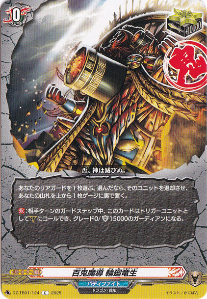 百鬼魔導 輪廻竜生　DZ-TB01/124　C