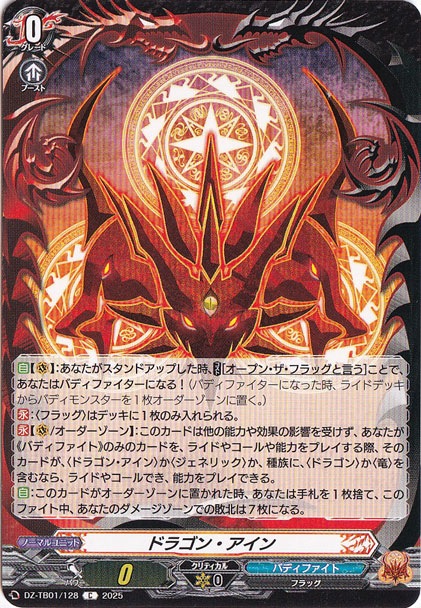 ドラゴン・アイン DZ-TB01/128 C｜ヴァンガード｜通販のPAO