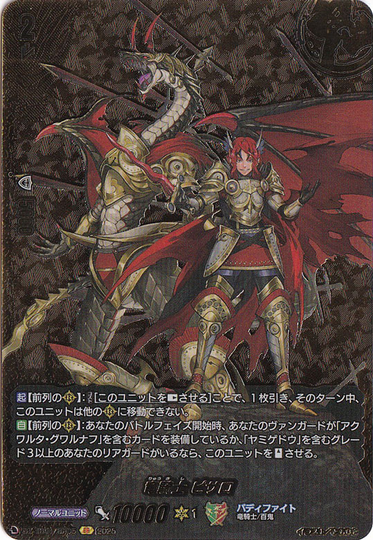 ヴァンガード　バディファイト　コラボ　竜騎士ピサロ バディレア　4枚 BR 竜騎士ピサロ【RRR】{DZ-TB01/008}《バディファイト》 - カード