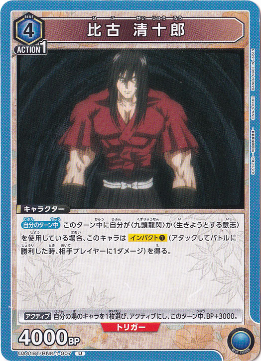 比古 清十郎 U RNK-1-007
