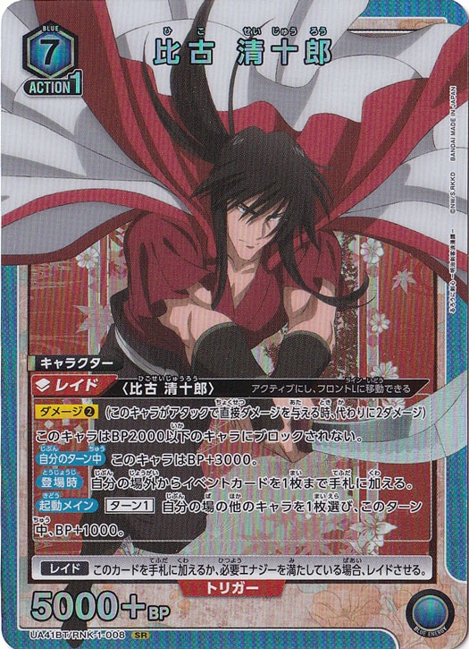 比古 清十郎 SR RNK-1-008