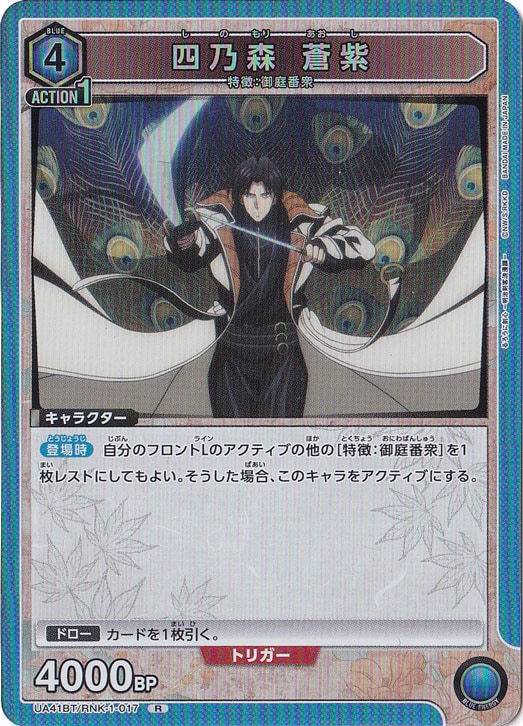 四乃森 蒼紫 R RNK-1-017