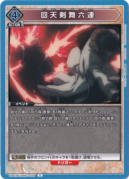 回天剣舞六連 U RNK-1-029