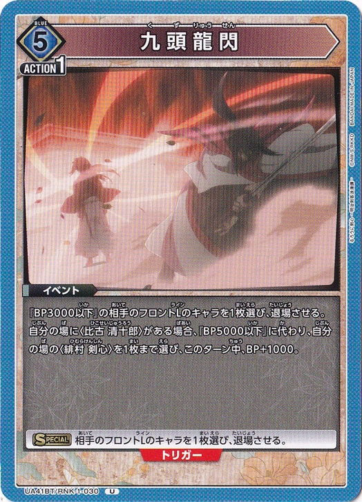 九頭龍閃 U RNK-1-030